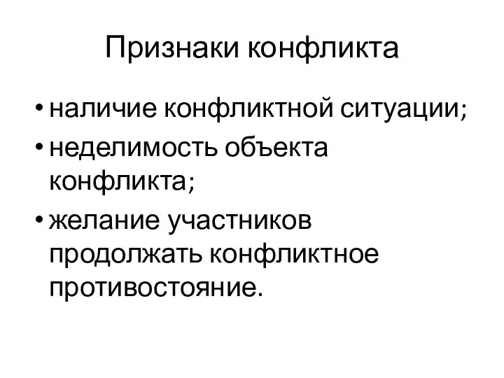 Признаки конфликта наличие конфликтной ситуации; неделимость объекта конфликта; желание участников продолжать конфликтное противостояние.