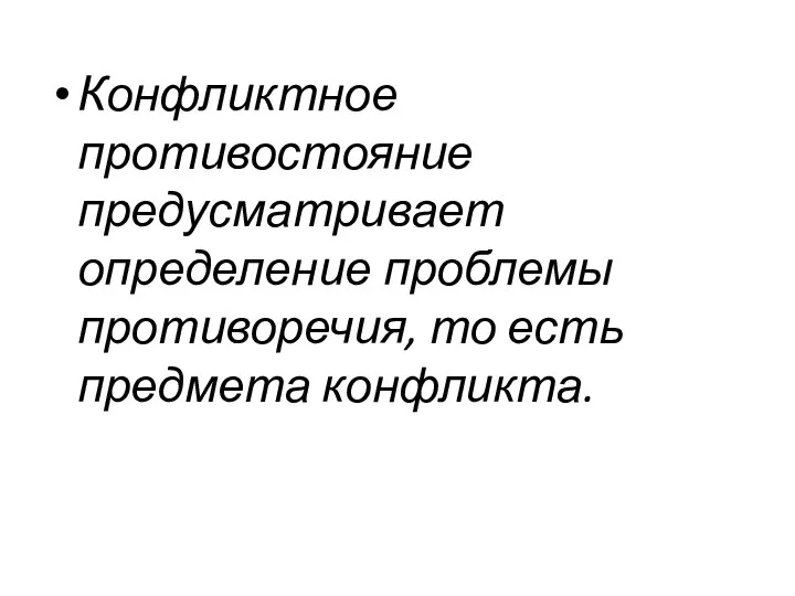 Конфликтное противостояние предусматривает определение проблемы противоречия, то есть предмета конфликта.