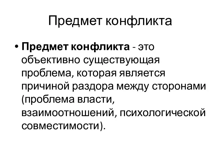 Предмет конфликта Предмет конфликта - это объективно существующая проблема, которая является