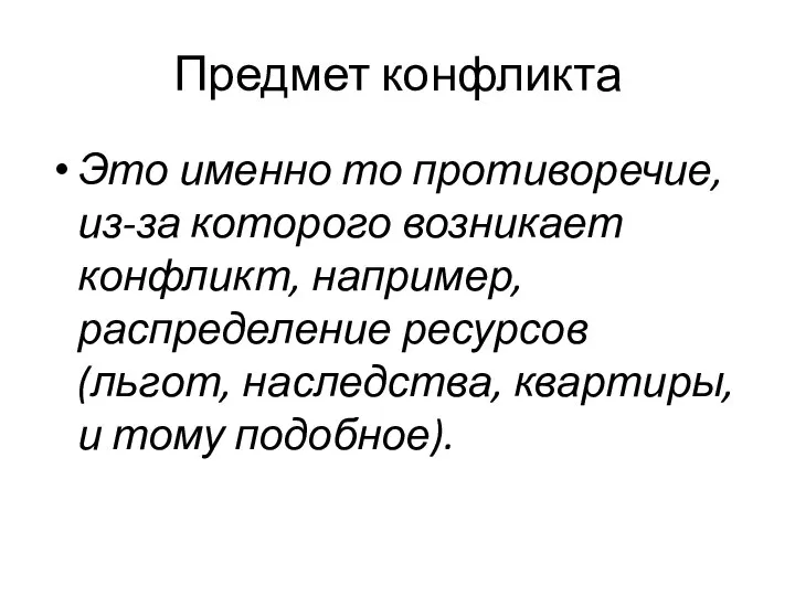 Предмет конфликта Это именно то противоречие, из-за которого возникает конфликт, например,