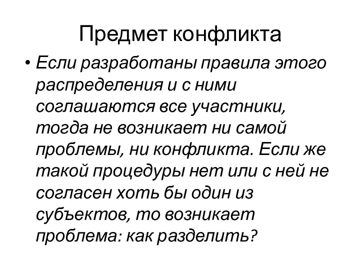 Предмет конфликта Если разработаны правила этого распределения и с ними соглашаются