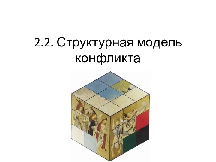 2.2. Структурная модель конфликта