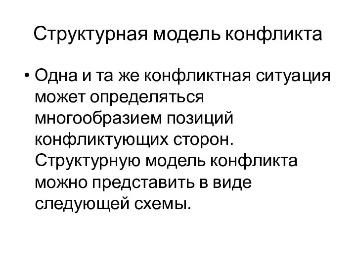 Структурная модель конфликта Одна и та же конфликтная ситуация может определяться