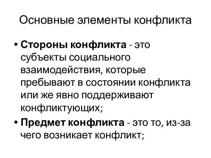 Основные элементы конфликта Стороны конфликта - это субъекты социального взаимодействия, которые