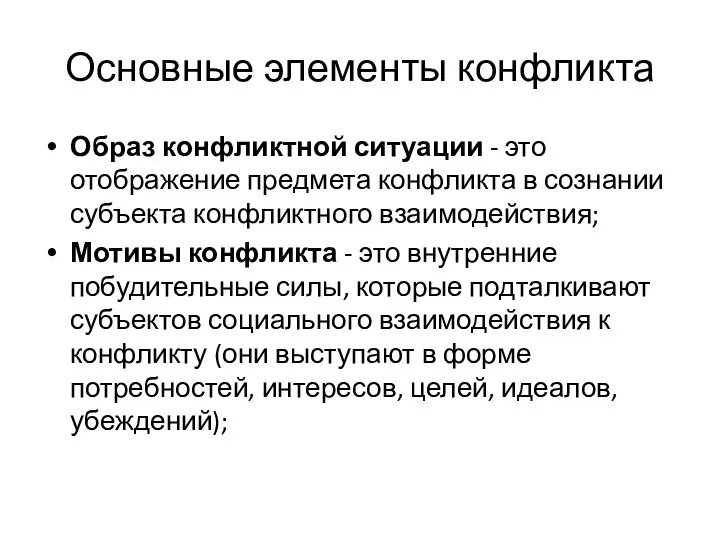 Основные элементы конфликта Образ конфликтной ситуации - это отображение предмета конфликта