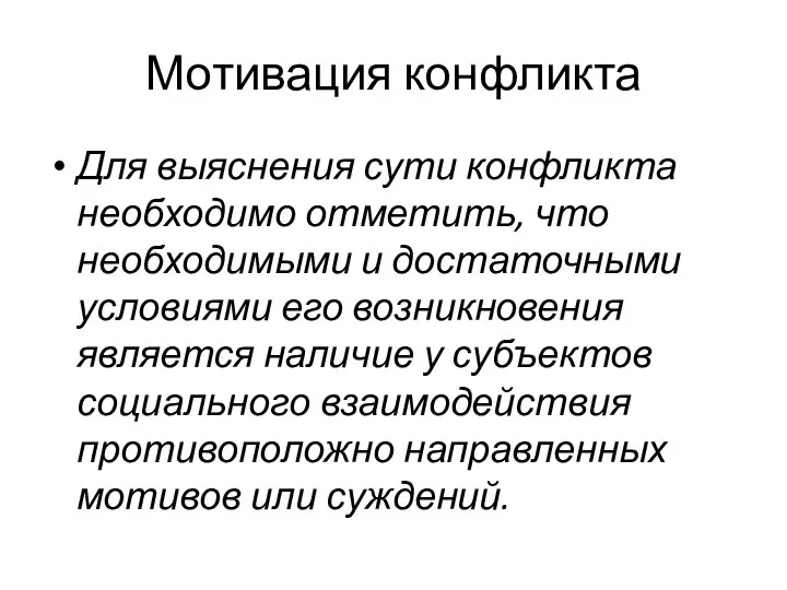 Мотивация конфликта Для выяснения сути конфликта необходимо отметить, что необходимыми и