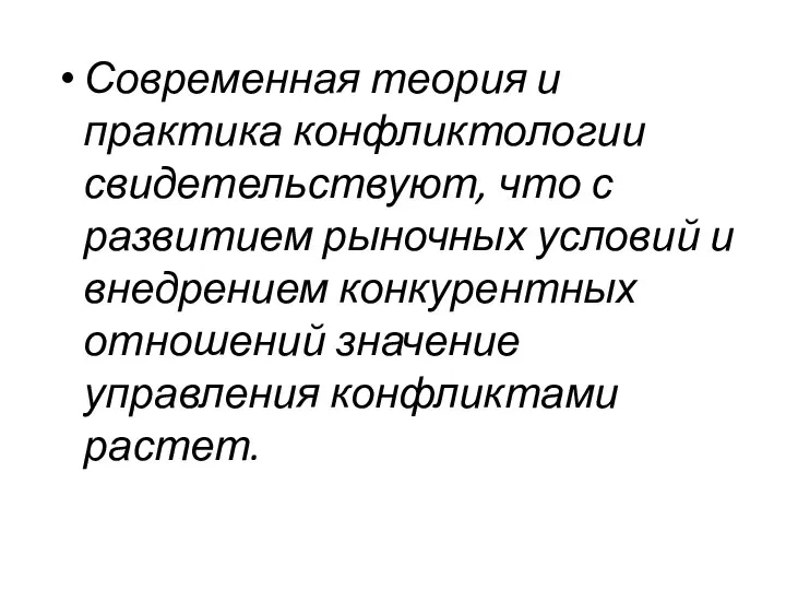 Современная теория и практика конфликтологии свидетельствуют, что с развитием рыночных условий