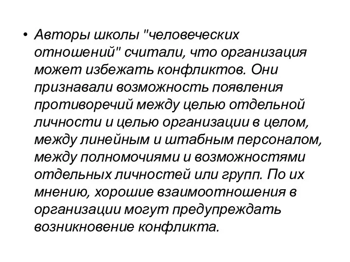 Авторы школы "человеческих отношений" считали, что организация может избежать конфликтов. Они