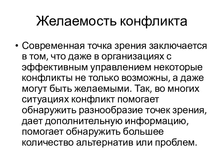 Желаемость конфликта Современная точка зрения заключается в том, что даже в