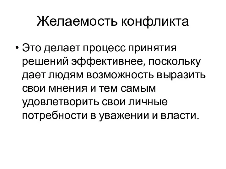 Желаемость конфликта Это делает процесс принятия решений эффективнее, поскольку дает людям