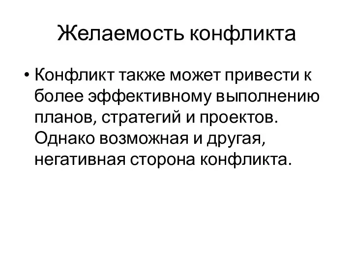 Желаемость конфликта Конфликт также может привести к более эффективному выполнению планов,