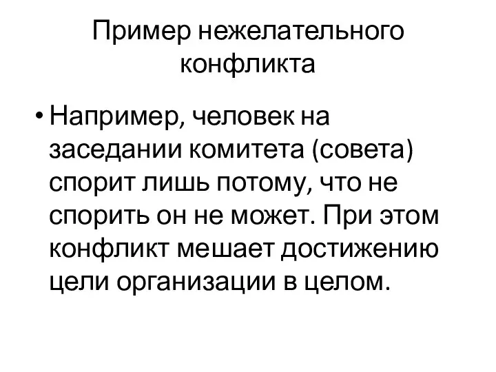 Пример нежелательного конфликта Например, человек на заседании комитета (совета) спорит лишь