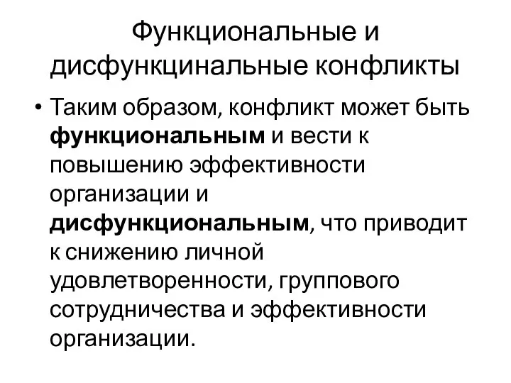 Функциональные и дисфункцинальные конфликты Таким образом, конфликт может быть функциональным и