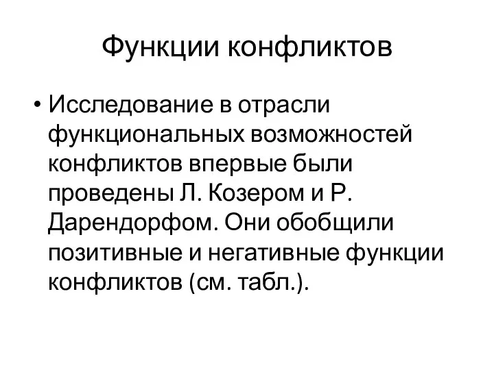 Функции конфликтов Исследование в отрасли функциональных возможностей конфликтов впервые были проведены