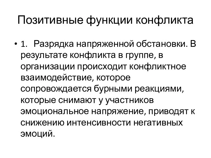 Позитивные функции конфликта 1. Разрядка напряженной обстановки. В результате конфликта в