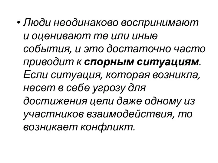 Люди неодинаково воспринимают и оценивают те или иные события, и это