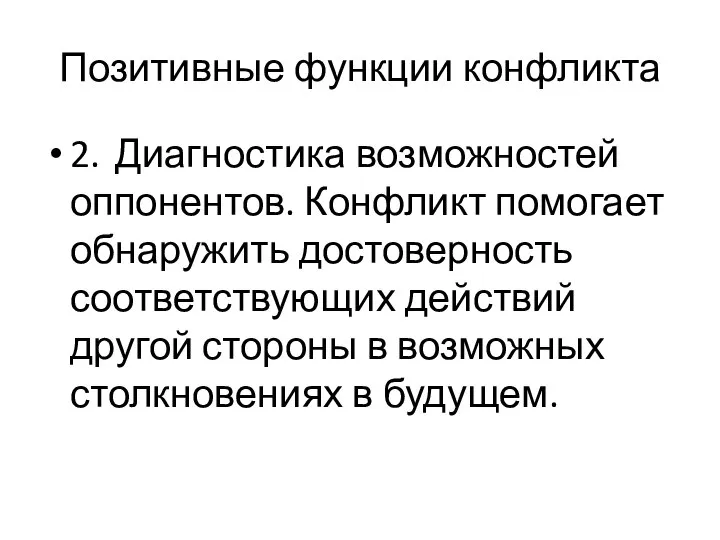 Позитивные функции конфликта 2. Диагностика возможностей оппонентов. Конфликт помогает обнаружить достоверность