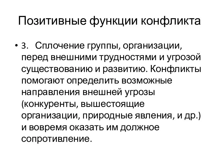 Позитивные функции конфликта 3. Сплочение группы, организации, перед внешними трудностями и