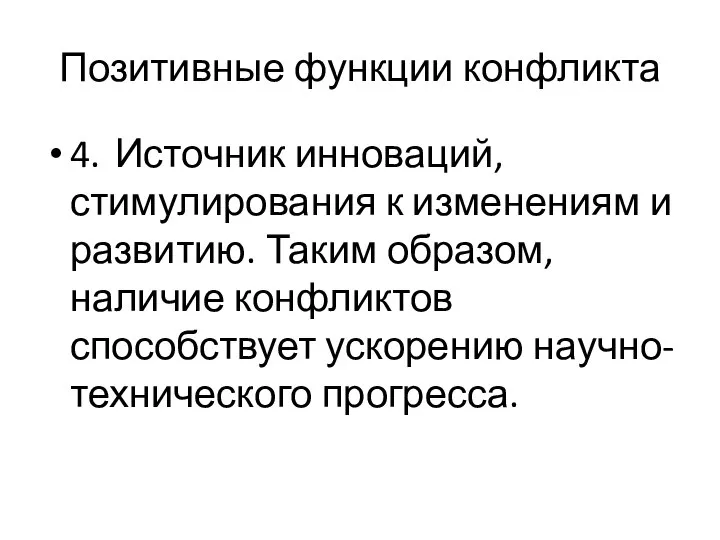 Позитивные функции конфликта 4. Источник инноваций, стимулирования к изменениям и развитию.