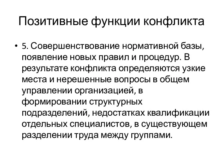 Позитивные функции конфликта 5. Совершенствование нормативной базы, появление новых правил и