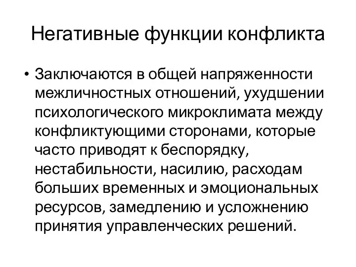 Негативные функции конфликта Заключаются в общей напряженности межличностных отношений, ухудшении психологического