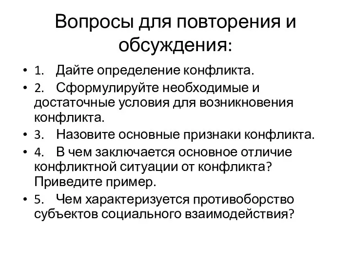 Вопросы для повторения и обсуждения: 1. Дайте определение конфликта. 2. Сформулируйте