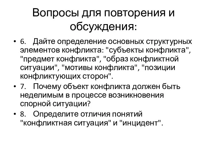 Вопросы для повторения и обсуждения: 6. Дайте определение основных структурных элементов