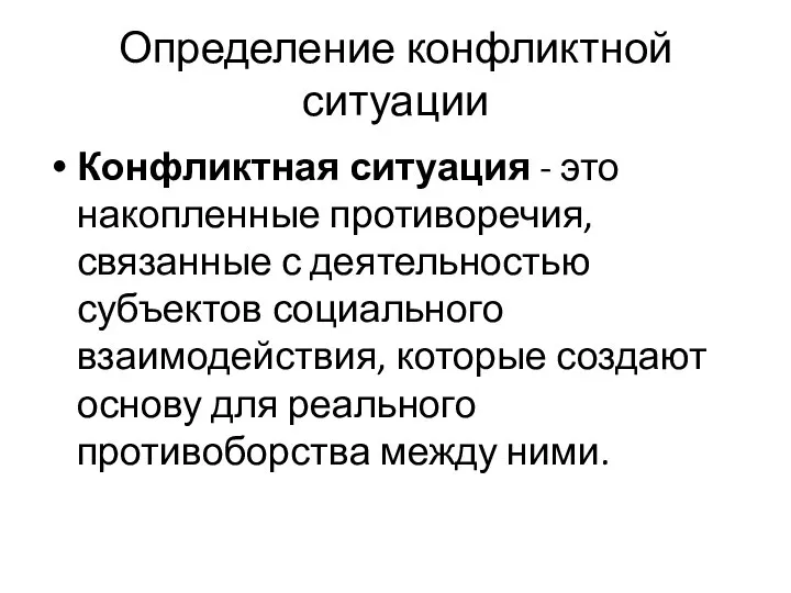 Определение конфликтной ситуации Конфликтная ситуация - это накопленные противоречия, связанные с