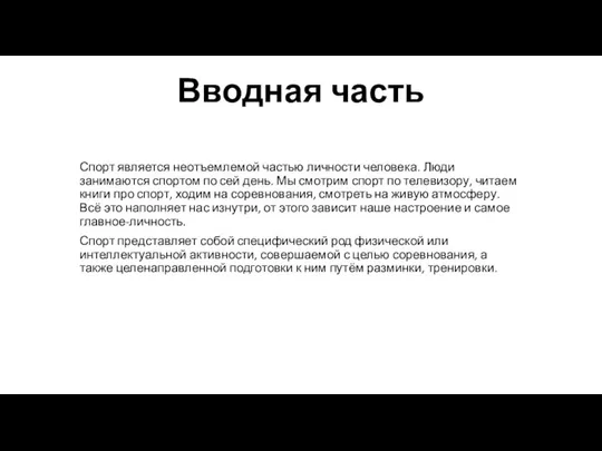 Вводная часть Спорт является неотъемлемой частью личности человека. Люди занимаются спортом