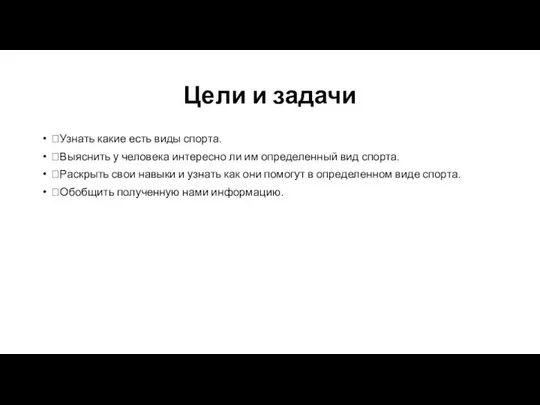 Цели и задачи Узнать какие есть виды спорта. Выяснить у человека