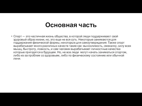 Основная часть Спорт — это частичная жизнь общества, в которой люди