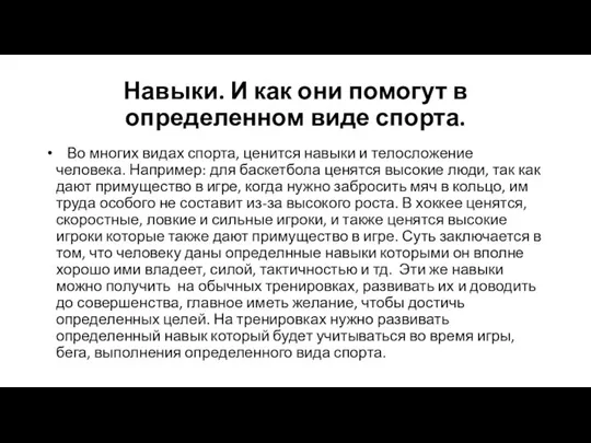 Навыки. И как они помогут в определенном виде спорта. Во многих