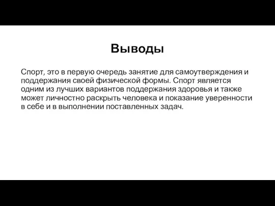 Выводы Спорт, это в первую очередь занятие для самоутверждения и поддержания