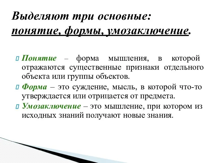 Выделяют три основные: понятие, формы, умозаключение. Понятие – форма мышления, в