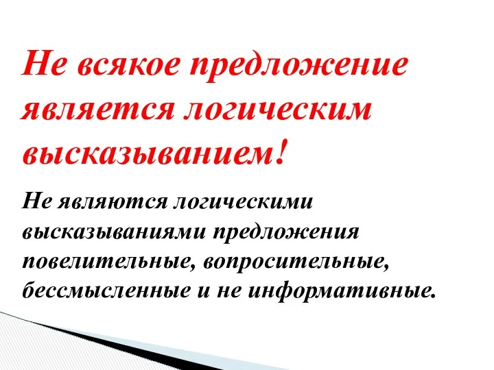 Не всякое предложение является логическим высказыванием! Не являются логическими высказываниями предложения