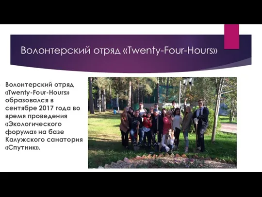 Волонтерский отряд «Twenty-Four-Hours» Волонтерский отряд «Twenty-Four-Hours» образовался в сентябре 2017 года