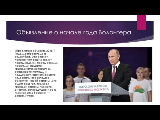 Объявление о начале года Волонтера. «Предлагаю объявить 2018-й Годом добровольца и