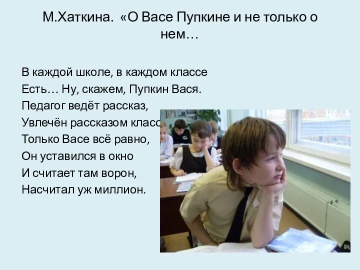 М.Хаткина. «О Васе Пупкине и не только о нем… В каждой