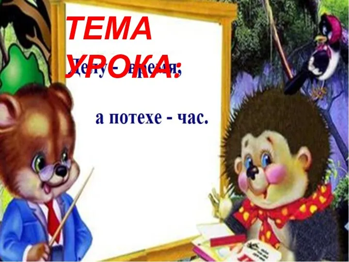 ТЕМА УРОКА: