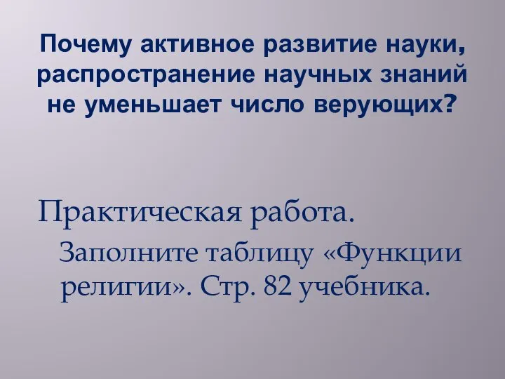 Почему активное развитие науки, распространение научных знаний не уменьшает число верующих?