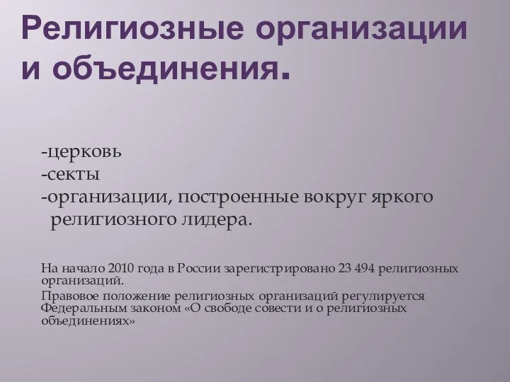 Религиозные организации и объединения. -церковь -секты -организации, построенные вокруг яркого религиозного