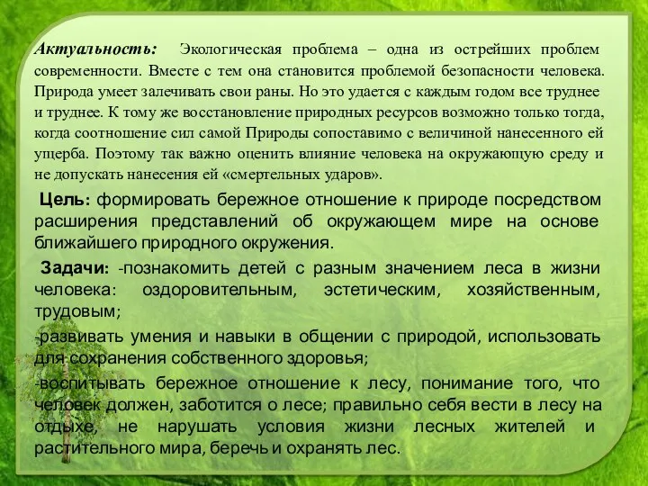 Актуальность: Экологическая проблема – одна из острейших проблем современности. Вместе с