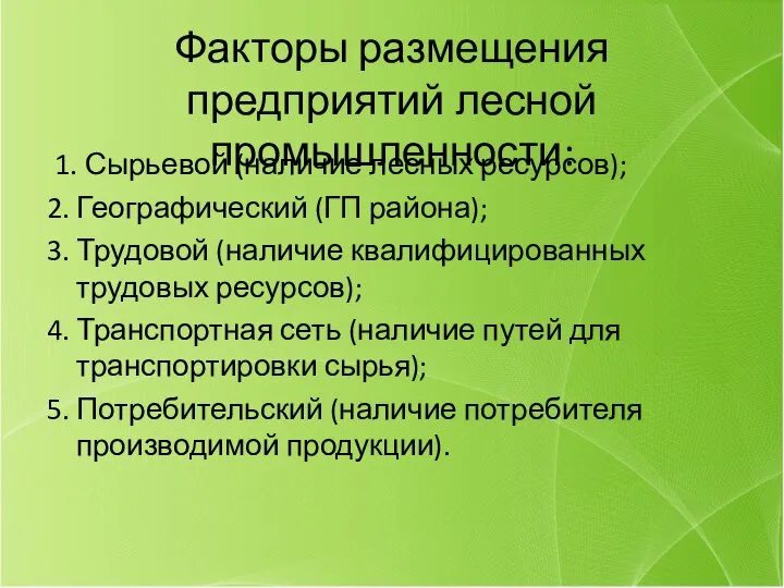 Факторы размещения предприятий лесной промышленности: 1. Сырьевой (наличие лесных ресурсов); 2.