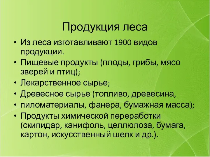 Продукция леса Из леса изготавливают 1900 видов продукции. Пищевые продукты (плоды,