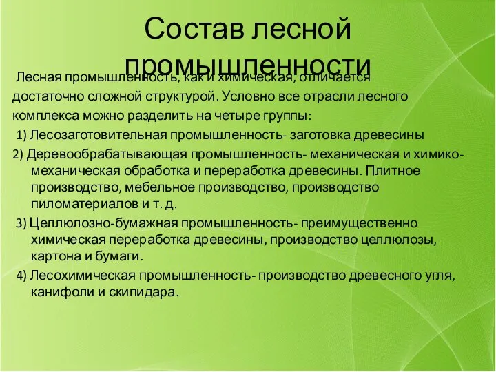 Состав лесной промышленности Лесная промышленность, как и химическая, отличается достаточно сложной