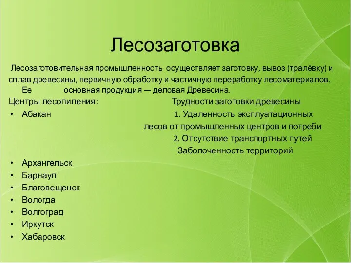 Лесозаготовка Лесозаготовительная промышленность осуществляет заготовку, вывоз (тралёвку) и сплав древесины, первичную