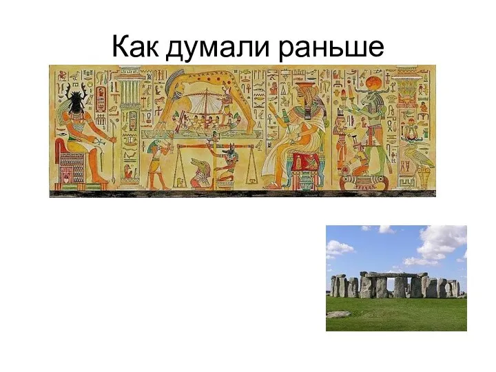 Как думали раньше