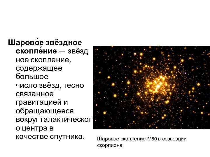 Шарово́е звёздное скопле́ние — звёздное скопление, содержащее большое число звёзд, тесно