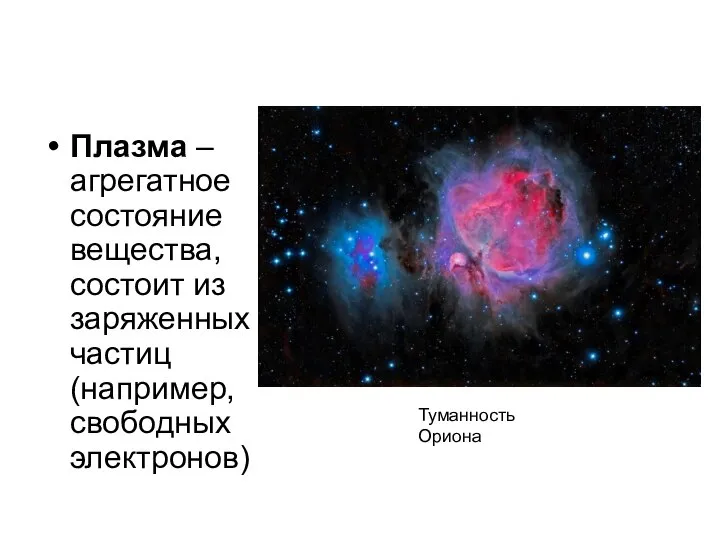 Плазма – агрегатное состояние вещества, состоит из заряженных частиц (например, свободных электронов) Туманность Ориона