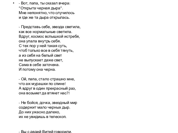 - Вот, папа, ты сказал вчера: "Открыта черная дыра". Мне непонятно,